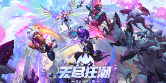英雄联盟无尽狂潮持续时间介绍