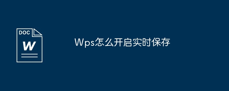 Wps怎么开启实时保存