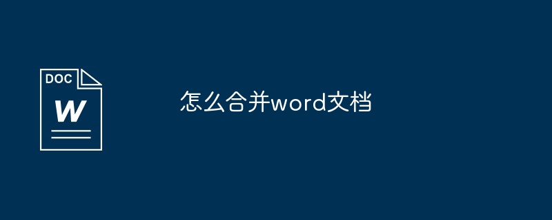 怎么合并word文档