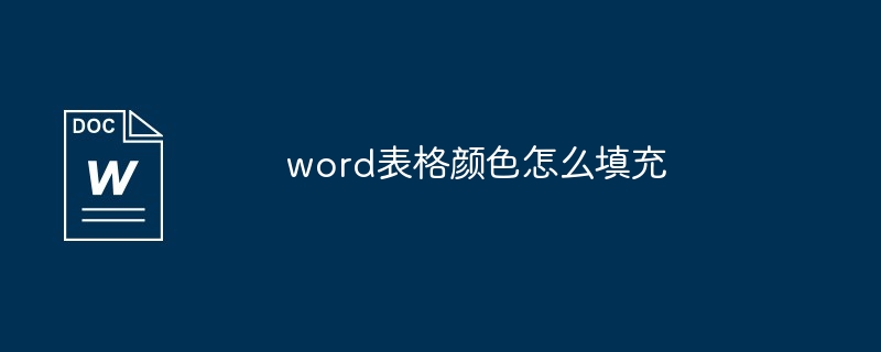 word表格颜色怎么填充