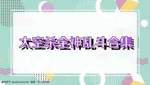 太空杀全神乱斗合集