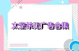 太空杀无广告合集