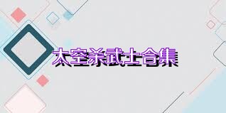 太空杀武士合集