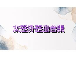 太空外空虫合集