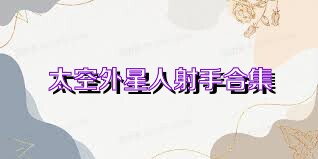 太空外星人射手合集