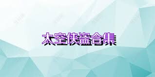 太空侠盗合集