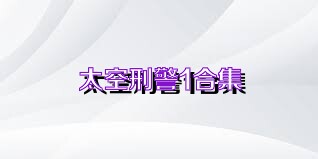 太空刑警1合集