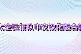 太空远征队中文汉化版合集
