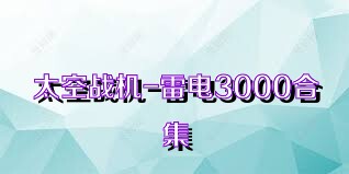 太空战机-雷电3000合集