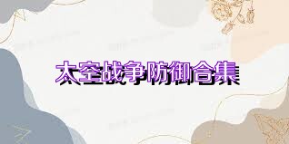 太空战争防御合集