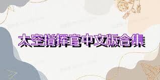 太空指挥官中文版合集