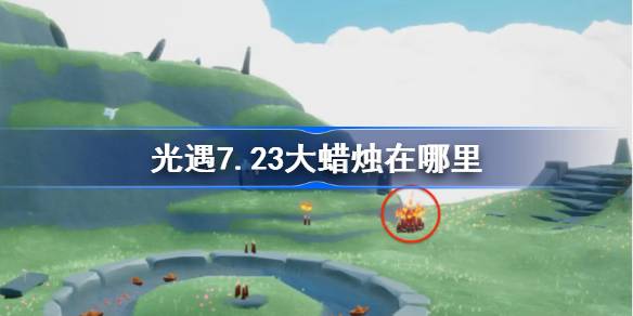 光遇7.23大蜡烛位置一览