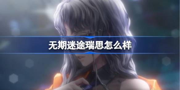 无期迷途瑞思角色背景说明
