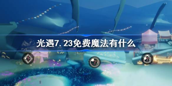 光遇7.23免费魔法获取攻略