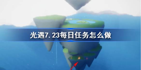 光遇7.23每日任务完成攻略
