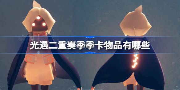 光遇二重奏季季卡物品一览
