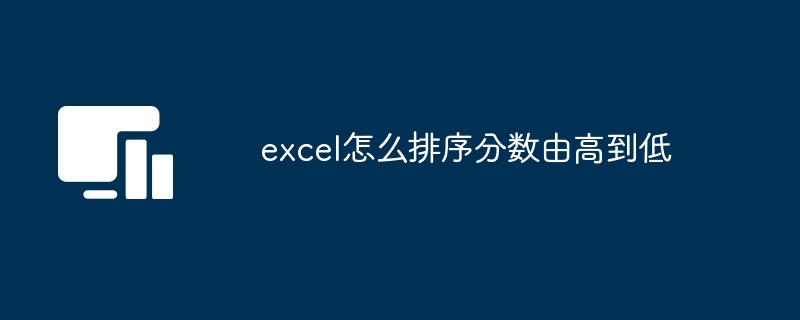 excel怎么排序分数由高到低