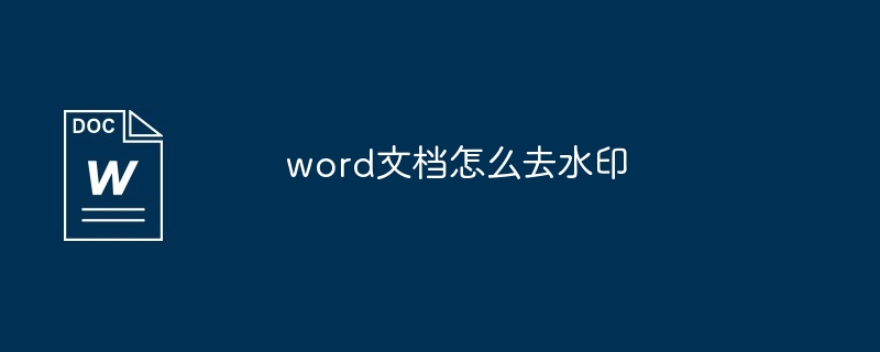 word文档怎么去水印