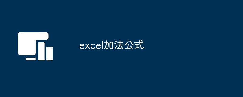 excel加法公式