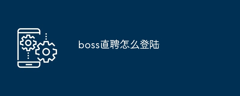 boss直聘怎么登陆