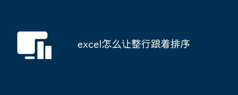 excel怎么让整行跟着排序