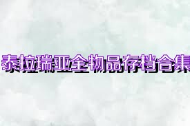 泰拉瑞亚全物品存档合集