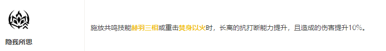 鸣潮长离共鸣链一览