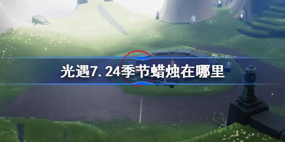 光遇7.24季节蜡烛位置一览