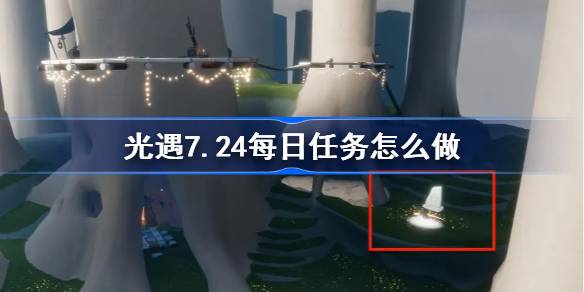 光遇7.24每日任务完成指南
