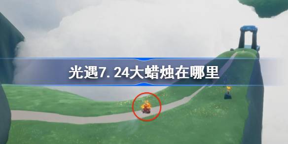 光遇7.24大蜡烛位置一览