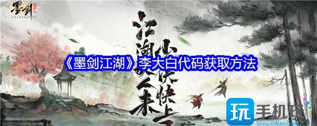 墨剑江湖李大白代码获取攻略
