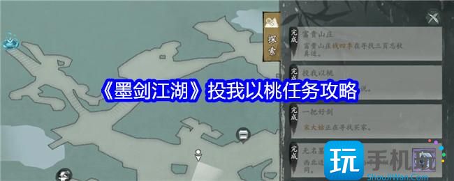 墨剑江湖投我以桃任务指南
