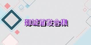 郯城首发合集