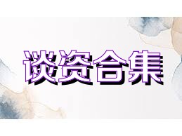 谈资合集
