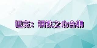 坦克：钢铁之心合集