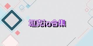 坦克io合集