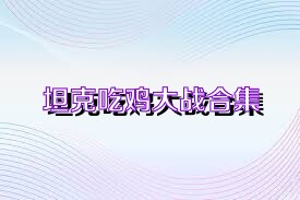 坦克吃鸡大战合集