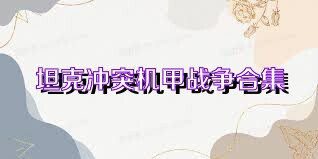 坦克冲突机甲战争合集
