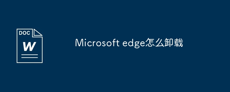 Microsoft edge怎么卸载