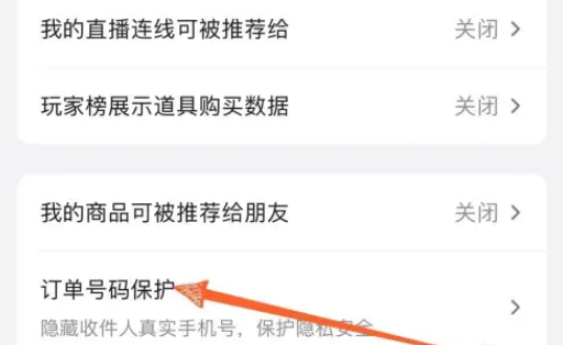 抖音怎么隐藏收货手机号 抖音买东西隐藏手机号码方法分享