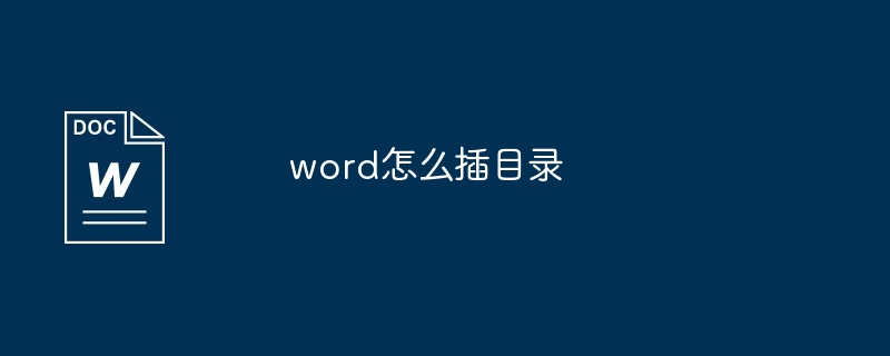 word怎么插目录