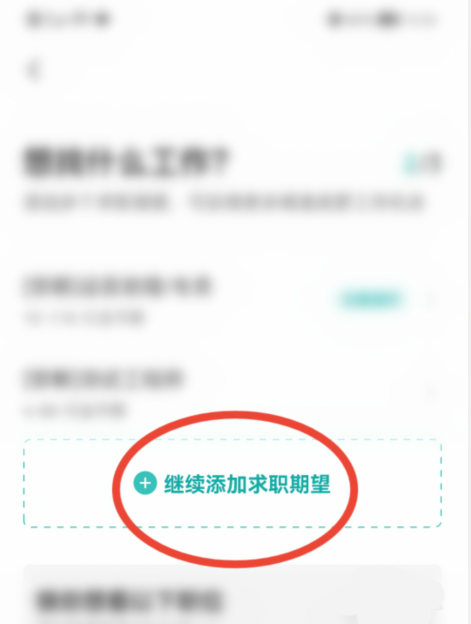 BOSS直聘怎么添加求职期望 BOSS直聘添加求职期望方法分享