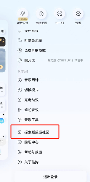 酷狗音乐怎么进入探索版反馈社区 酷狗音乐探索版反馈社区进入流程分享