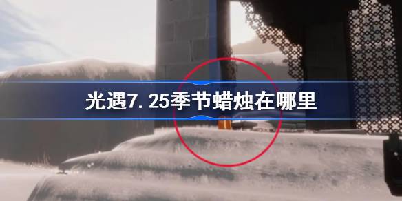 光遇7.25季节蜡烛位置一览