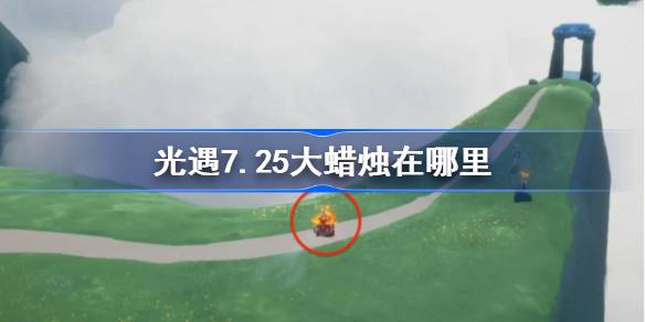 光遇7.25大蜡烛位置一览