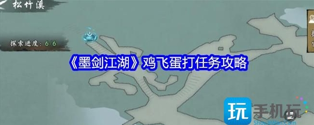墨剑江湖鸡飞蛋打任务完成指南