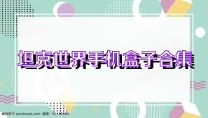 坦克世界手机盒子合集