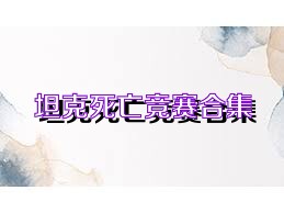 坦克死亡竞赛合集