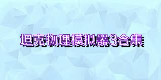 坦克物理模拟器3合集