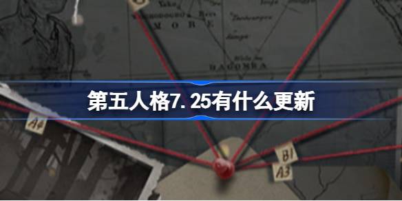 第五人格7.25更新内容详解